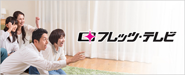 東京都八王子市尾崎町（はちおうじしおさきまち）のフレッツ・テレビならアンテナ要らずでBSデジタルもCS放送（オプション）も視聴可能！テレビに光をつないで豊富な番組をとことん楽しめます。