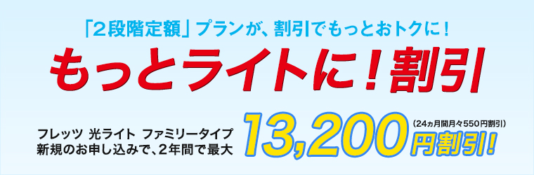 フレッツ 光ライト もっとライトに！割引