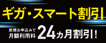 ギガ推し!キャンペーン