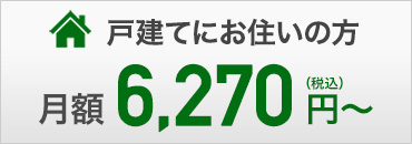 NTT東日本フレッツ光ファミリータイプ｜戸建てにお住まいの方　月額2,420円～