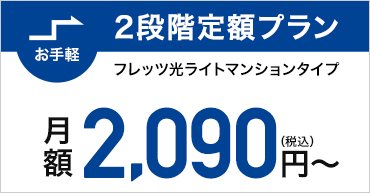 フレッツ光ライト マンションタイプ｜二段階プラン2,090円～