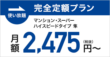 マンション・スーパーハイスピードタイプ 隼｜完全定額プラン2,475円～